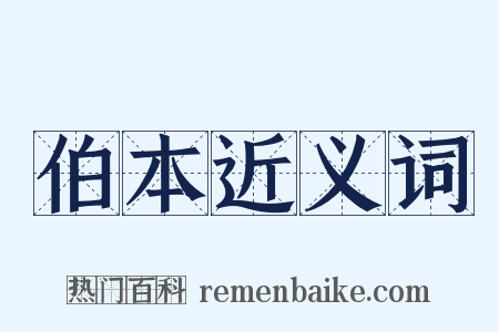 伯本近义词是什么意思的图片